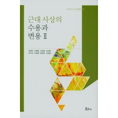 근대 사상의 수용과 변용 2, 보고사, 김호연