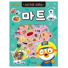 아동 교육 스티커 책 놀이학습 학습자료 창의놀이
