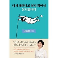 다시 태어나고 싶지 않아서 정치합니다, 펜타클, 신지혜 지음
