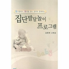 집단발달놀이 프로그램:12개월에서 18개월 영아 엄마와 함께하는, 한국학술정보, 김영희,고태순 공저