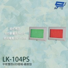 昌運 LK-104PS 平板雙色LED號誌燈箱 車道紅綠燈 鐵板烤漆, 1個