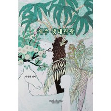 제주 생태관광, 모두북스협동조합출판사, 박정환 편저