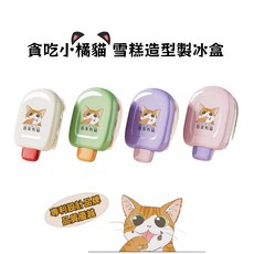 【A&R】四入組吾家有貓製冰雪糕造型盒 可愛貓咪造型 自製冰棒 安全材質 親子DIY, 1個