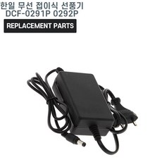 한일 무선 접이식 선풍기 DCF-0291P 0292P 호환 충전기 어댑터 아답타, 1개