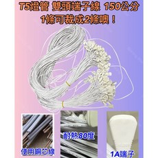耀星照明 T5 燈管端子線 廣告燈腳線 插入式燈腳 燈座 線長150公分 雙頭端子線, 10件, 150公分 雙頭端子線
