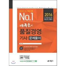 2016 배극윤의 품질경영 기사 문제풀이, 예문사