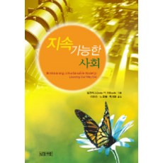 지속가능한 사회, 인간사랑, 밀브래스 저/이태건 외 역