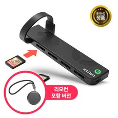 OLED 닌텐도 스위치 멀티리더기 리모컨버전 4in1 SD카드 G1002D (닌텐도 스위치1 전용), 1세트, Black