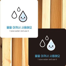 물을아껴서사용 부착형 정사각안내판 알림판 22 dba61095jg, 화이트 + 0원