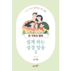 온 가족이 함께 쉽게 하는 성경 암송 3, 꿈미(꿈이있는미래), 편집부 저