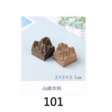 【實木山峰】滴膠 山峰木材 實木 仿真雪山峰木瘤 木之樹脂 矽膠模具 手作 石膏 手工皂 DIY 吊飾 手工藝 手工材料, 1個, 山峰木料101，深色檀木