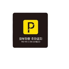 상가 외부차량주차금지 스티커형 사각안내판 14번 18cm 굴삭기 공장, 1개