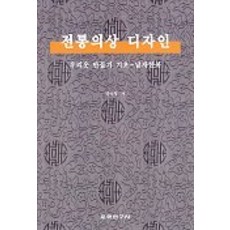 전통의상 디자인:우리옷 만들기 기초-남자 한복, 교학연구사, 양숙향 저