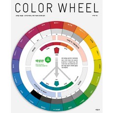 Color Wheel: 교육용 색상환:교구로 배우는 색의 기초와 조색의 원리, 미진사, 유재은 저