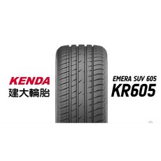 建大 KR605 EMERA SUV 605 225/65R17 輪胎, 1個