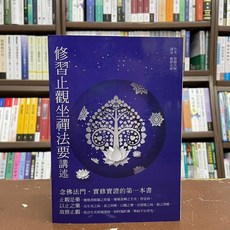 華夏出版 宗教 修習止觀坐禪法要講述(智顗大師) 2020年4月