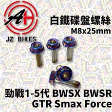 JZ BIKES 傑能 白鐵碟盤螺絲 M8x25mm 碟盤螺絲 適用於勁戰 BWSX BWSR 鍍鈦【耕田激坊】, 白鐵, 1個