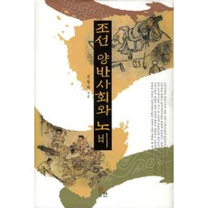 MunHyeonPublishing 朝鮮兩班社會與奴婢, 全亨澤 著
