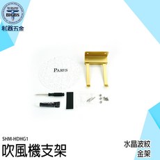 SHM-HDHG1 吹風機支架 浴室收納架 水晶波紋 金架, 詳見包裝, 詳見包裝