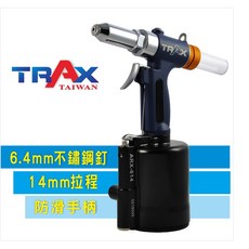 TRAX工具小舖 ARX-614S 氣動液壓拉釘機：適用6.4mm鋁鐵不鏽鋼拉釘，專業級氣動工具, 1個