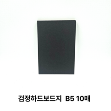 B5 사이즈 검정 하드보드지 10매 흑색 딱딱한 마니라 보드지