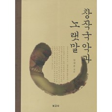 창작국악과 노랫말, 보고사, 김세종 저