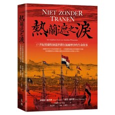 熱蘭遮之淚(亞伯特．溫世繆) - 全新前衛出版 (2025年6月出版)