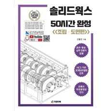 솔리드웍스 50시간 완성: 조립·도면편:동영상 강의 무료제공 NCS기반 3D형상모델링검토, 피앤피북