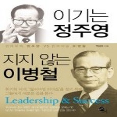 [개똥이네][중고-상] 이기는 정주영 지지 않는 이병철