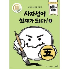 사자성어 천재가 되다! 5, 올드스테어즈, 초등학교 3학년