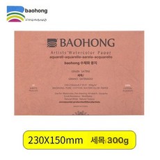 바오홍 아티스트 300g 4k 워터칼라 수채화 전문가용 황목 종이 중목 세목, 230x150cm 고운 질감, 1개