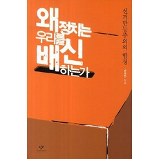 Changbi Publishers 為什麼政治背叛了我們：選舉萬能主義的陷阱, 南泰鉉