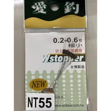 愛釣 Wstopper 0.2-0.6號 極小擋豆