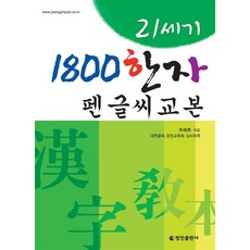 21세기1800한자펜글씨교본