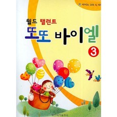 [일신서적출판사] 월드 탤런트 또또 바이엘 3 [따뜻한책방]