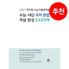2027 마더텅 수능기출문제집 수능 내신 국어 문법 개념 완성 2400제 + 쁘띠수첩 증정, 고등학생