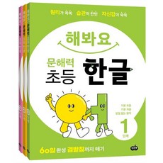 해봐요 문해력 초등 한글 1~3단계 : 원리가 쏙쏙 습관이 탄탄 자신감이 쑥쑥 60일 완성 겹받침까지 떼기, 시소스터디, 상세내용 참조