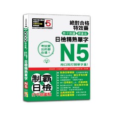 山田考試愛出的都在這：影子跟讀＆標重音 日檢精熟N5單字（25K QRCode線上音檔）/出色