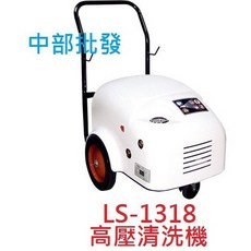 陸雄 LS-1318 高壓清洗機 180Kg 三相 6HP 洗車場專用, 機子(轉帳付款)+