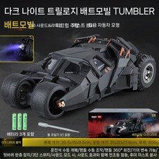 배트맨 배트모빌 텀블러 1 18 합금 다이캐스트 자동차 모형 DC 장식품, 2 다크 나이트 블랙