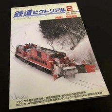 10798672 열차 기차 기관차 모형 철도 2009년 No.814 픽토리얼2 특집 제설 차량