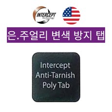 인터셉트 은 변색 방지탭 은 동 금 구리 주석 변색 부식 방지