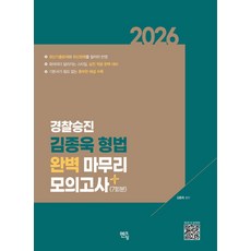 2026 경찰승진 김종욱 형법 완벽 마무리 모의고사 7회분, 멘토링