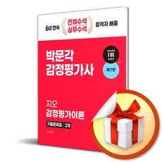 2024 박문각 감정평가사 2차 지오 감정평가이론 기출문제집 (이엔제이 전용 사 은 품 증 정)