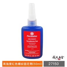 Permatex 太陽牌 27150 高強度紅色螺紋固定劑 螺絲膠 螺絲固定劑 缺氧膠 50ml【威威五金】, 1個