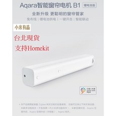 Aqara智能窗簾電機 Zigbee版 全電壓 遠端遙控 小愛聲控 軌道可訂做 台北現貨當日出貨, 窗簾電機B1版(單電機+鋰電池)