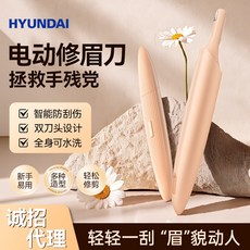 多功能修眉刀 充電式電動修眉刀 攜帶便捷式修眉刀, 1個, HYUNDAI電動修眉刀, 膚色