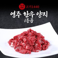 [고기1440]영주 한우 양지 1등급 (냉장) 세절, 2개, 200g