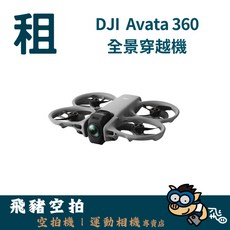 DJI Avata 360 全景穿越機, 1個, 暢飛多日優惠(超過五日)