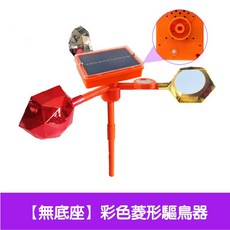 太陽能語音驅鳥器 菱形反光防鳥裝置, 【無底座】太陽能語音-菱形驅鳥器